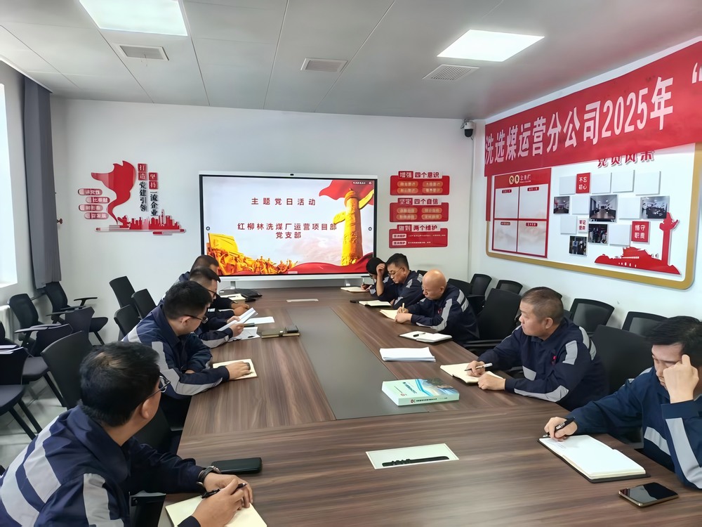 陜煤建設(shè)洗選煤運(yùn)營(yíng)公司紅柳林洗煤廠運(yùn)營(yíng)項(xiàng)目部黨支部: 黨建引領(lǐng)聚合力 服務(wù)員工暖人心