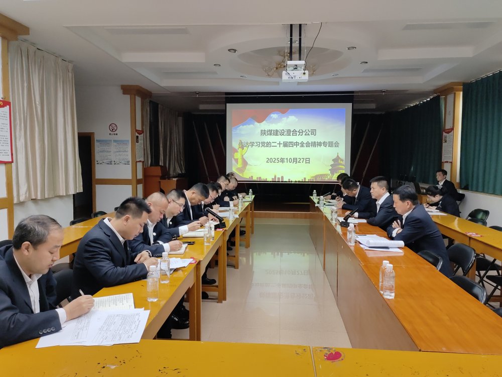 陜煤建設(shè)澄合分公司深學(xué)篤行黨的二十屆四中全會(huì)精神 謀劃高質(zhì)量發(fā)展新藍(lán)圖