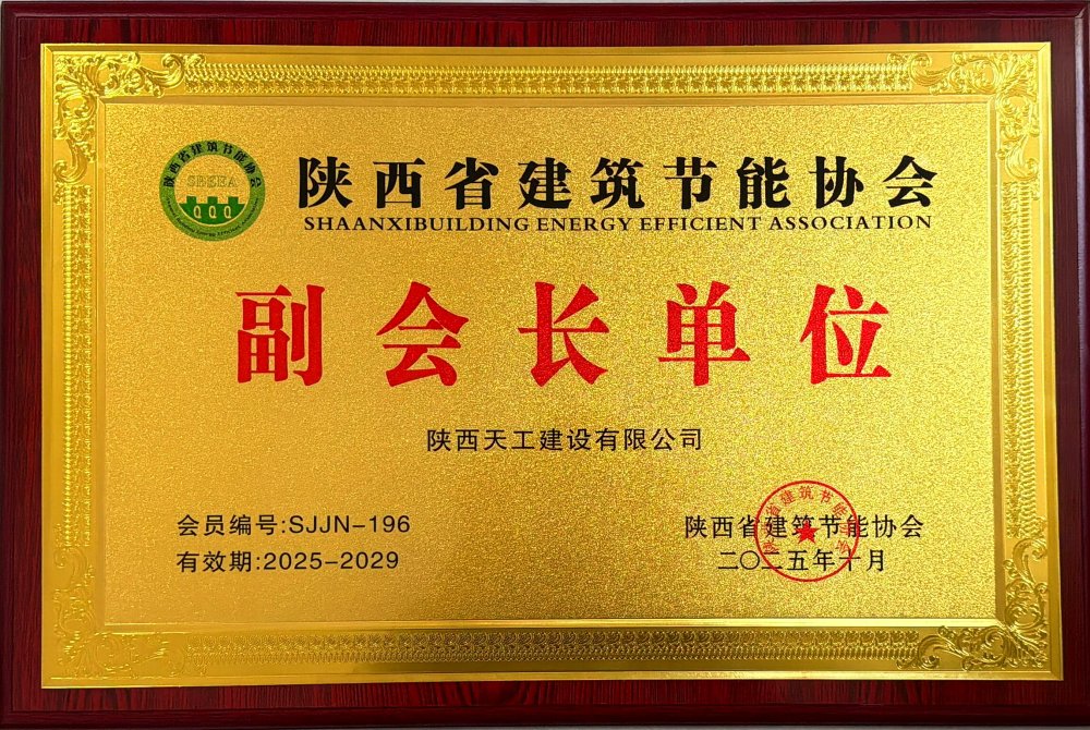 喜訊!陜煤建設天工公司榮獲省建筑節能協會副會長單位