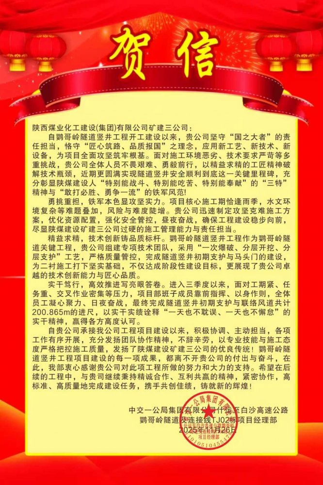 陜煤建設礦建三公司:這個項目獲業主賀信