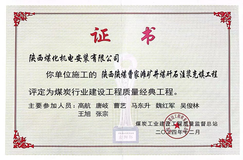 喜報！陜煤建設機電安裝公司榮獲煤炭行業建設工程質量“經典工程”稱號?