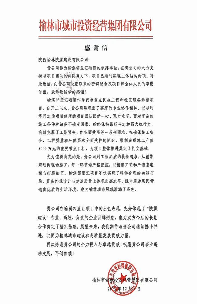喜報！陜煤建設榆林公司喜獲榆林市城市投資經營集團有限公司感謝信