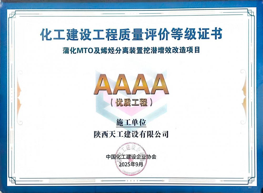 榮耀再添！陜煤建設天工公司雙項目獲評中國化工建設“4A”優質工程