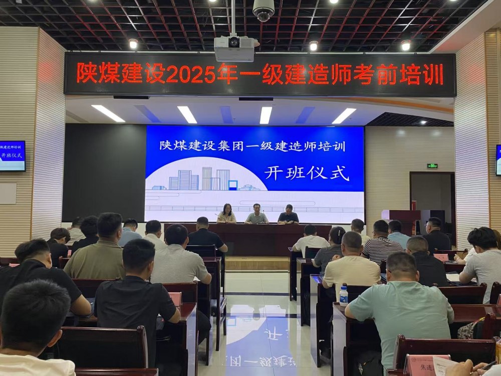喜報(bào)！陜煤建設(shè)58人“一建”通關(guān)