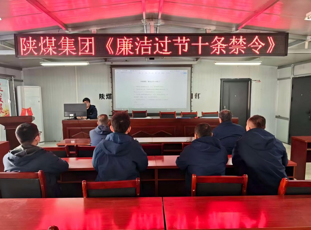 陜煤建設(shè)韓城分公司張家峁項(xiàng)目部：筑廉線強(qiáng)作風(fēng)，清風(fēng)護(hù)航迎新年