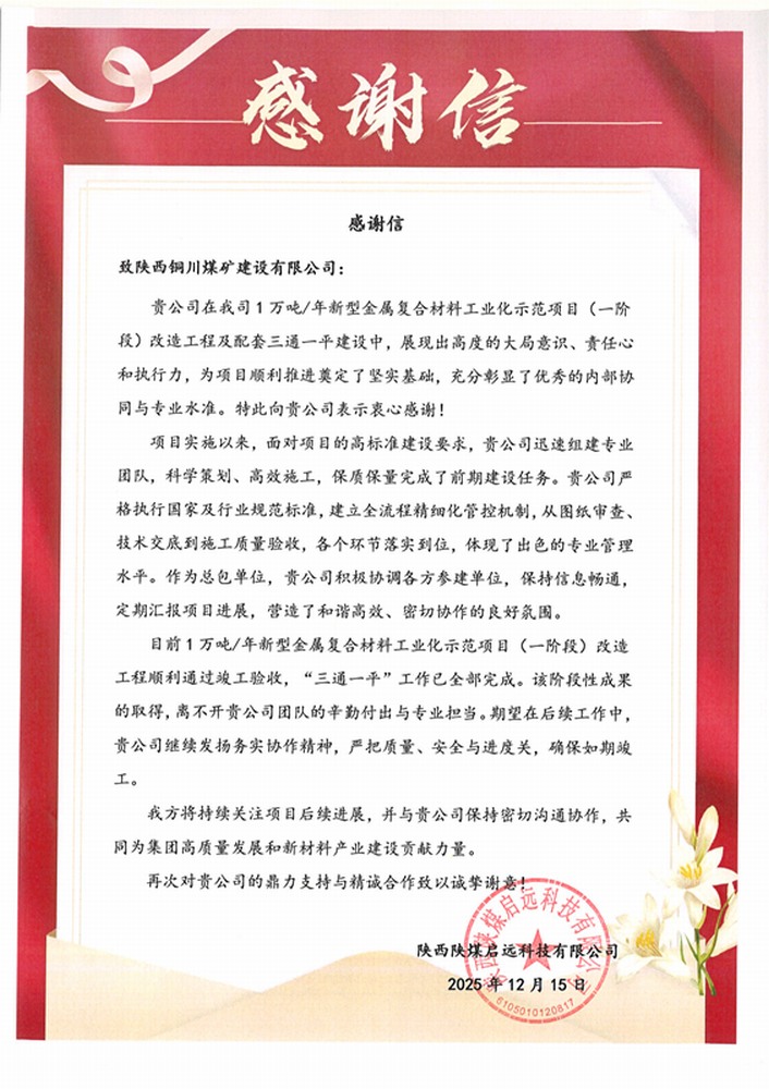實力履約贏贊譽！陜煤建設銅煤公司喜獲業主致謝信
