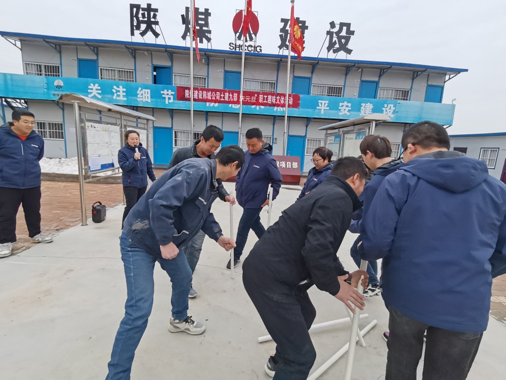 陜煤建設(shè)韓城分公司土建九項(xiàng)目部：“趣”動(dòng)迎新，“陜煤”聚力展新篇
