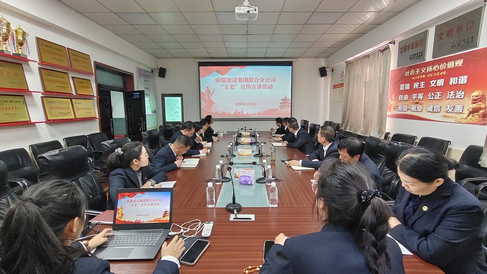 陜煤建設(shè)澄合分公司:學(xué)“五史”強(qiáng)根基 奏響奮進(jìn)“沖鋒號(hào)”