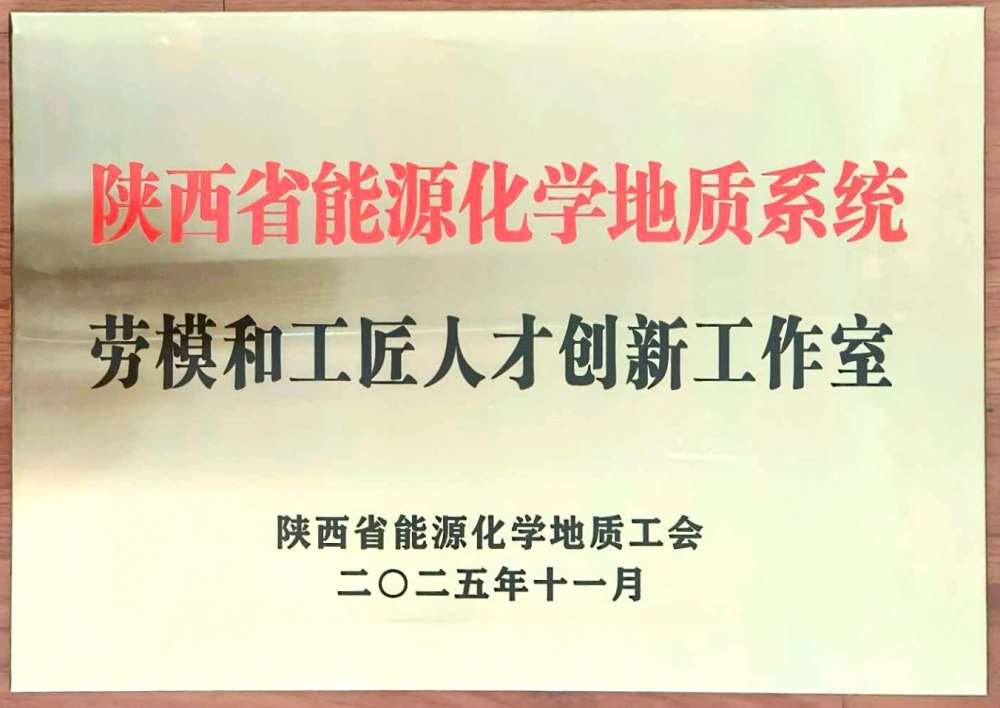 捷報頻傳！陜煤建設韓城分公司創新工作室榮膺“陜西省能源化學地質系統勞模和工匠人才創新工作室”稱號