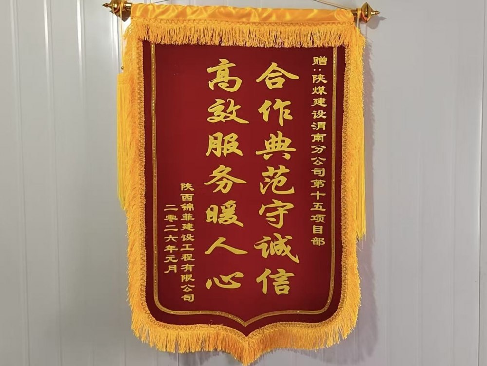 陜煤建設渭南分公司第十五項目部：錦旗熠熠映初心 攜手同心筑精品