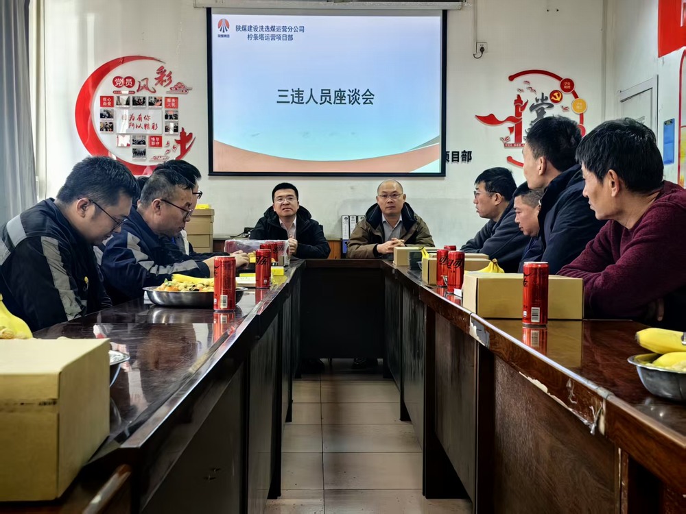 陜煤建設(shè)洗選煤運(yùn)營(yíng)公司檸條塔運(yùn)營(yíng)項(xiàng)目部:筑牢年關(guān)安全防線 護(hù)航生產(chǎn)平穩(wěn)收官
