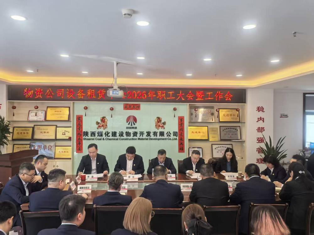 物資公司設備租賃中心召開2026年職工大會暨工作會、安全環保工作會