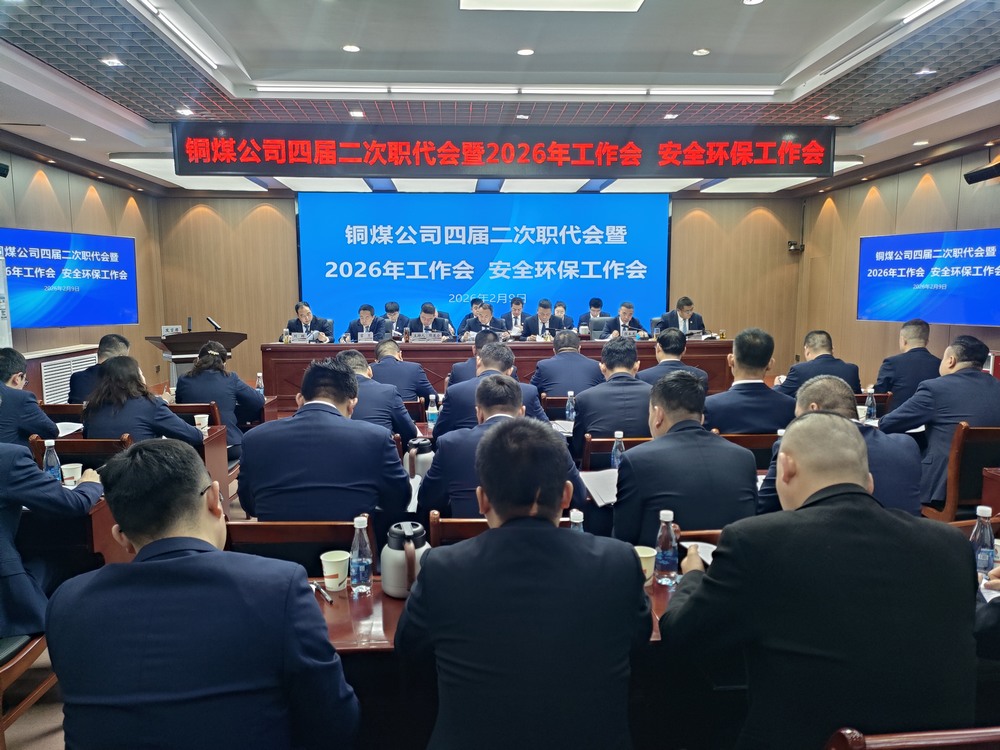 陜煤建設銅煤公司召開四屆二次職代會暨2026年工作會、安全環保工作會
