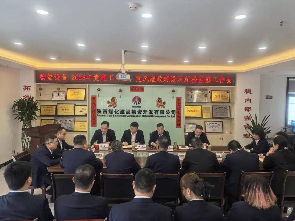 物資公司設(shè)備租賃中心召開(kāi)2026年黨建工作會(huì)、黨風(fēng)廉政建設(shè)暨紀(jì)檢監(jiān)察工作會(huì)