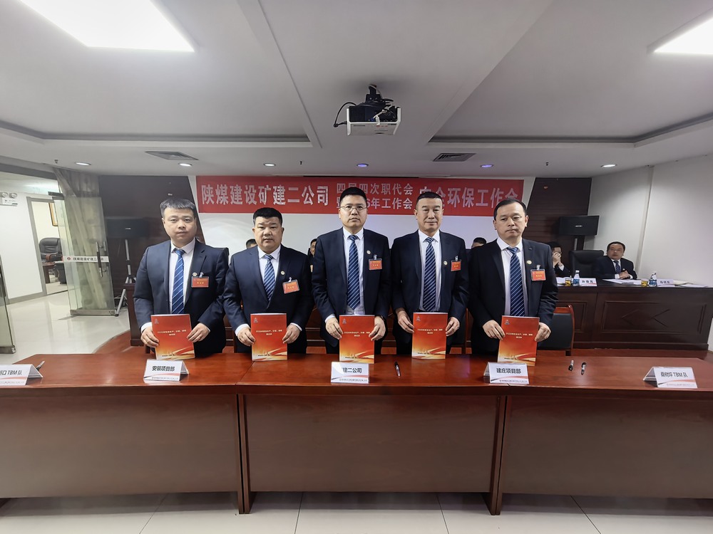 陜煤建設礦建二公司召開四屆四次職代會暨2026年工作會、安全環保工作會