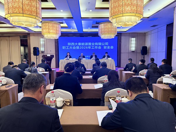陜煤建設大秦置業公司：召開職工大會暨2026年工作會、安全會