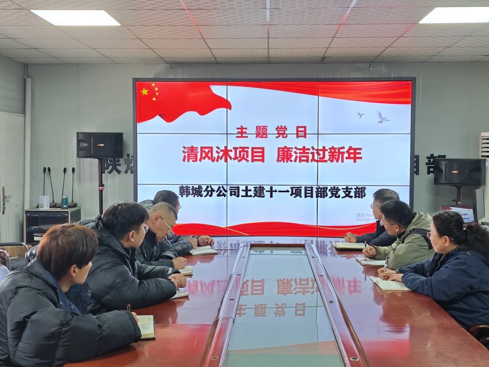 陜煤建設(shè)韓城分公司土建十一項(xiàng)目部:三維發(fā)力,讓風(fēng)清氣正成為節(jié)日“標(biāo)配”