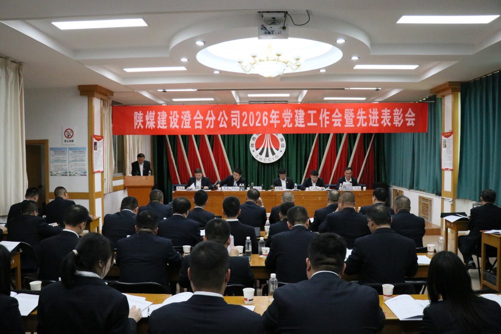 陜煤建設澄合分公司召開2026年黨建工作會暨先進表彰會