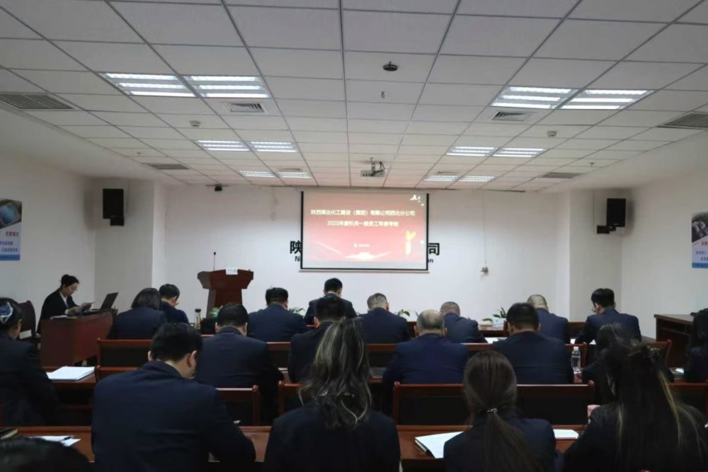 陜煤建設(shè)西北分公司成功召開2025年度中層干部及員工考核測(cè)評(píng)大會(huì)