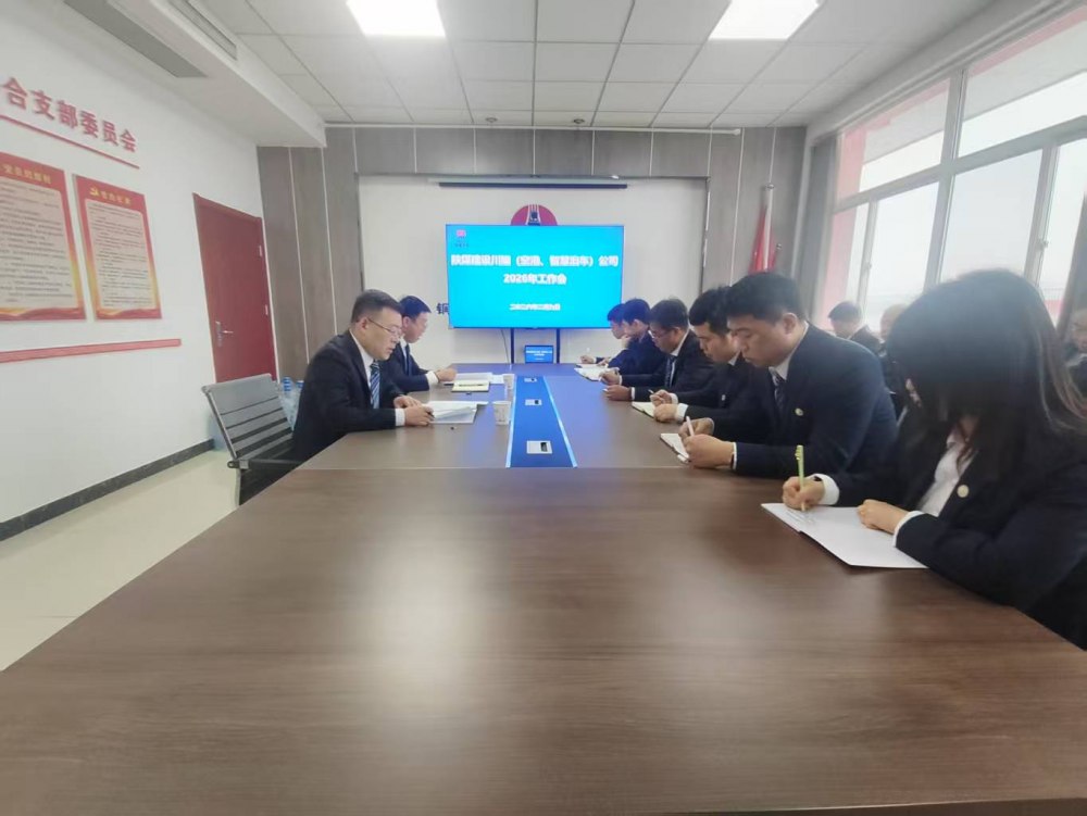陜煤建設川耀（空港、智慧泊車）公司召開2026年工作會