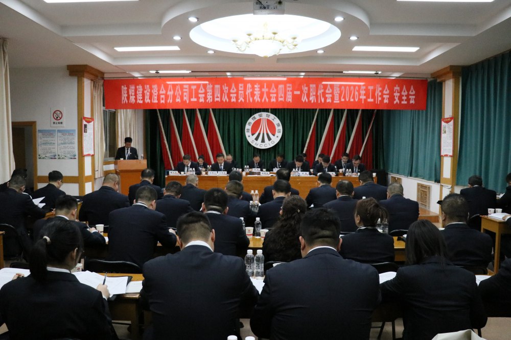 陜煤建設澄合分公司召開工會第四次會員代表大會、四屆一次職代會暨2026年工作會、安全會