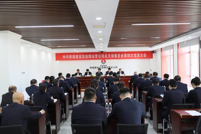 陜煤建設(shè)洗選煤運(yùn)營(yíng)公司黨總支第四次黨員大會(huì)順利召開