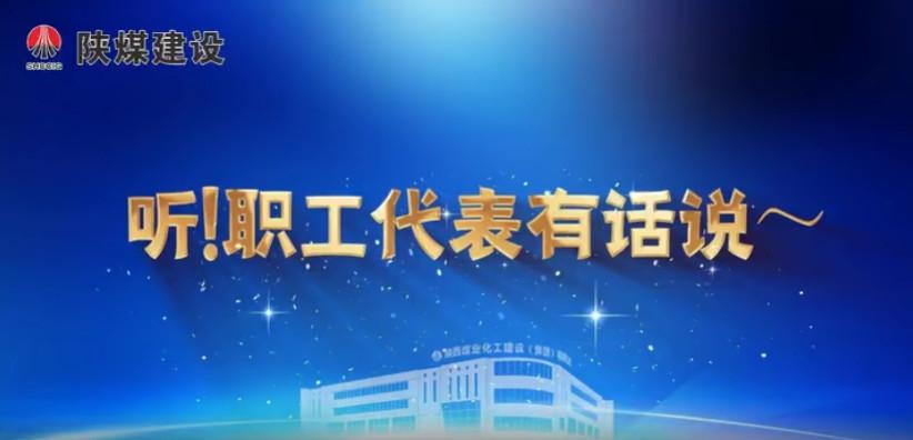 聽!職工代表有話說