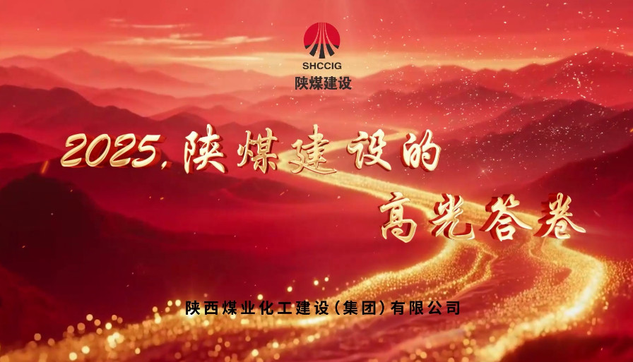 2025,陜煤建設的高光答卷