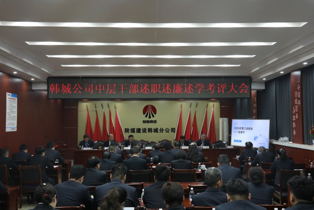 陜煤建設(shè)韓城分公司組織召開2025年度黨支部書記(副書記)抓黨建工作述職評(píng)議考核會(huì)及中層干部述職述廉述學(xué)考評(píng)大會(huì)