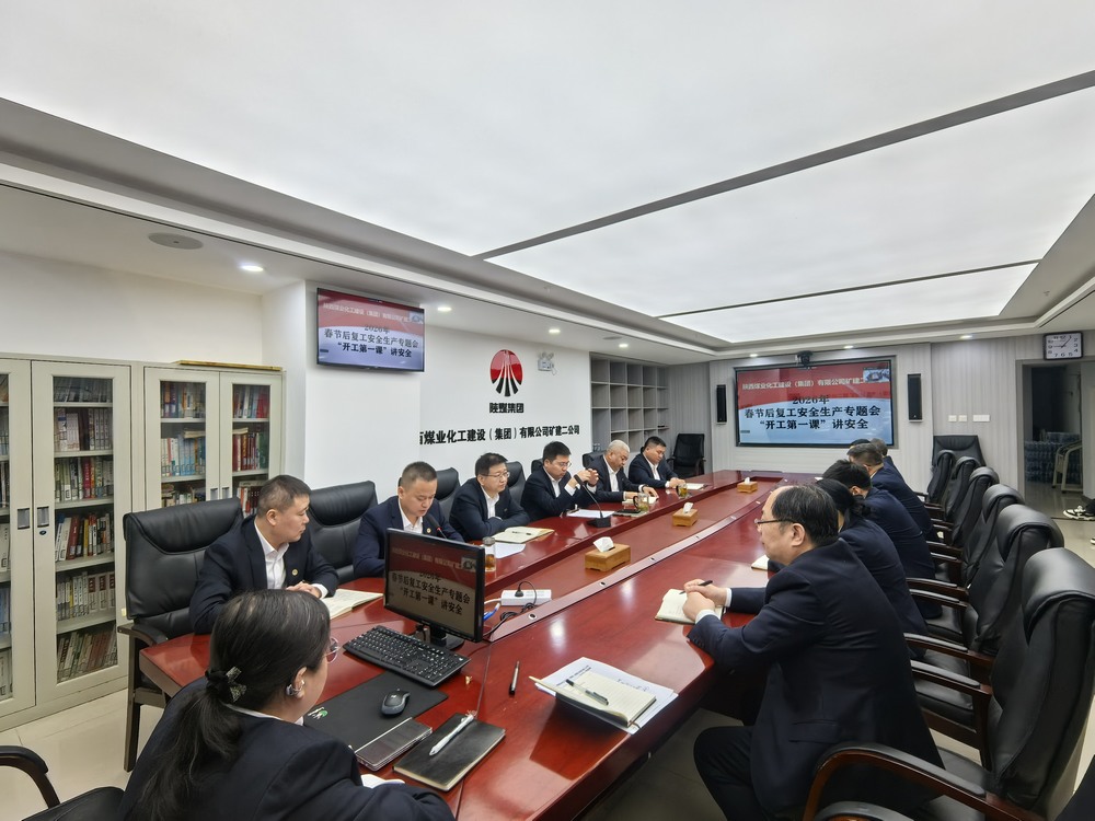 陜煤建設礦建二公司：“強化兩個抓手”，力促2026年安全生產工作開好頭