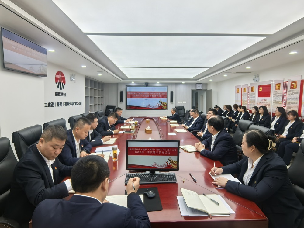 陜煤建設(shè)礦建二公司:以案為鑒守初心 嚴(yán)規(guī)肅紀(jì)促?gòu)?fù)產(chǎn)