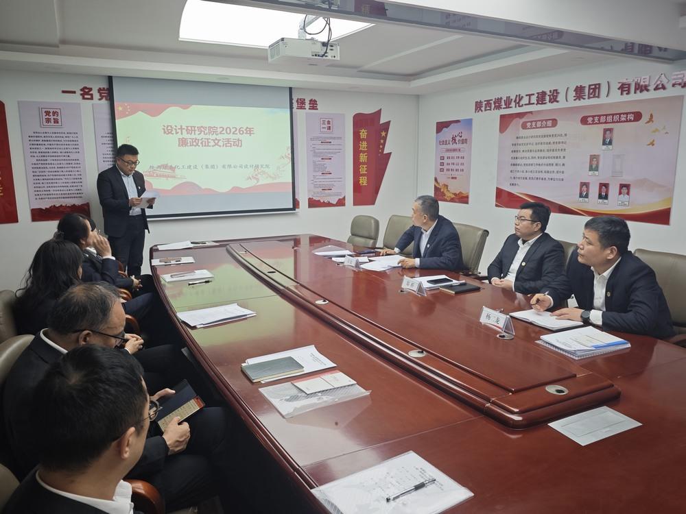 陜煤建設(shè)設(shè)計(jì)研究院:清風(fēng)潤(rùn)初心 廉潔促發(fā)展