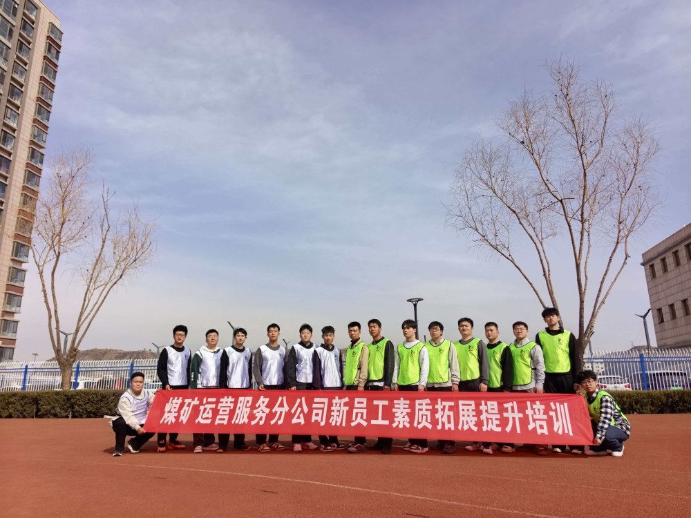陜煤建設(shè)煤礦運(yùn)營服務(wù)分公司:凝聚新力量 啟航新征程